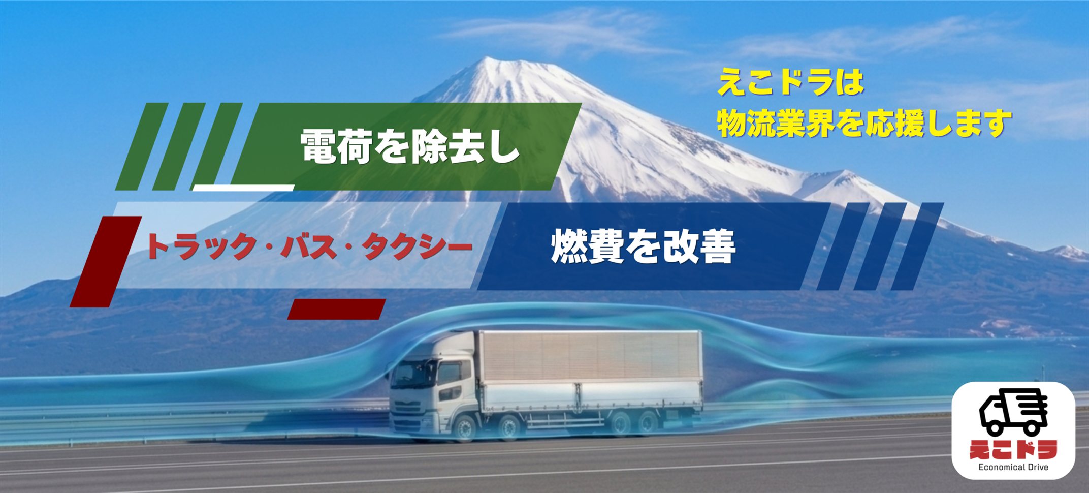 静電気を除去し燃費を改善する えこドラ｜富士山を背に走行するトラック
