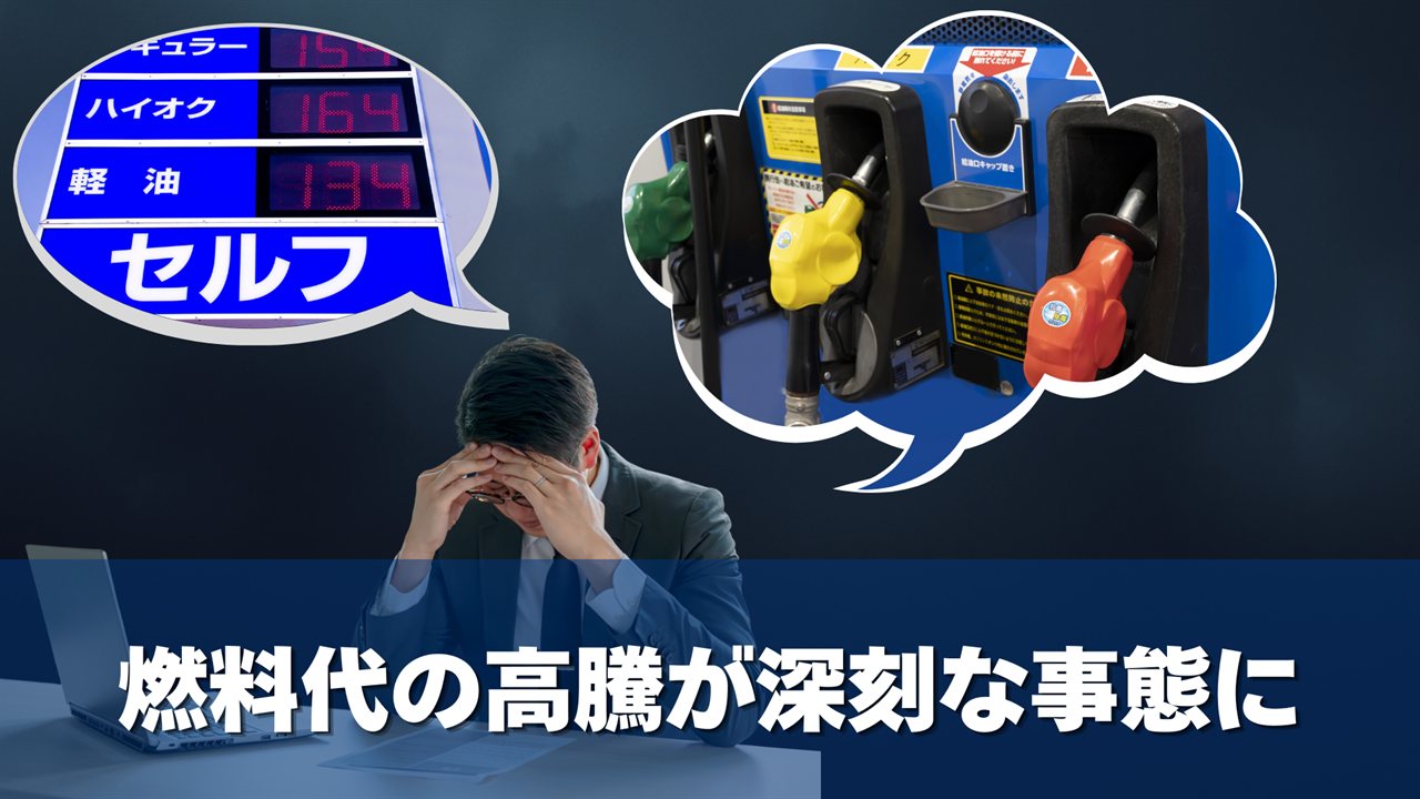 高騰するガソリン・軽油価格の表示板